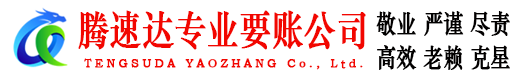 平阴腾速达追债公司